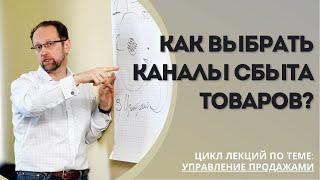 Как выбрать каналы сбыта товаров? | Управление продажами