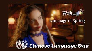 Language of Spring: theme song of 2021 #UNChineseLanguageDay