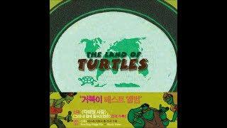 Turtles (거북이) - 칵테일 사랑 (Cocktail Love)