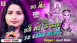 छठ गीत- छठी माई के करब बरतिया भोरहरी में 4:00 बजे | Jyoti Mahi Chhath Stage Show | Jyoti Mahi Chhath