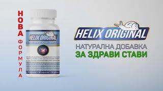 НОВО! Helix Original капсули за здрави стави с добавен Витамин С за подсилено действие