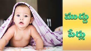 Babys nick names //telugu names // telugu nick names//indian names