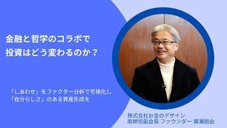 金融と哲学のコラボで投資はどう変わるのか？