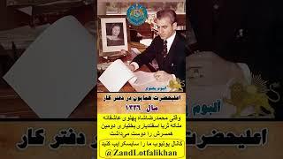 وقتی‌ محمدرضاشاه پهلوی عاشقانه ملکه ثریا اسفندیاری بختیاری دومین همسرش را دوست می‌‌داشت