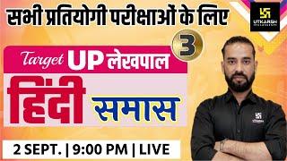 Hindi | Lekhpal तोप Series | समास | For All Competitive Exams | By Sahdev Sir