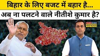 News Ki Pathshala : Budget में आज Bihar को क्या-क्या मिला ? Sushant Sinha | Hindi News | Today News