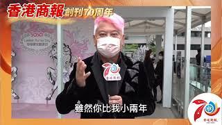 【名人齊賀商報慶｜叻哥：祝香港商報70周年大展鴻圖！好快會「追到我」！】