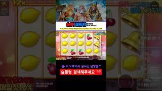 [슬롯][실시간슬롯]엑스트라 쥬시 1700배 #슬롯 #슬롯실시간 #슬통령 #shorts