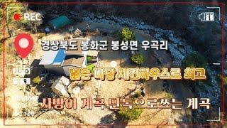 [4K] 매번 : 427 / 경북 봉화군 봉성면 우곡리 / 산속 계곡을 단독으로 사용하며 세컨하우스로는 최고의 자리!