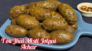 জলপাইর টক ঝাল মিটি আচার খুব সহজ রেসিপিতে | Tok Jhal Misti Jolpai Achar Recipe | Olive Pickle