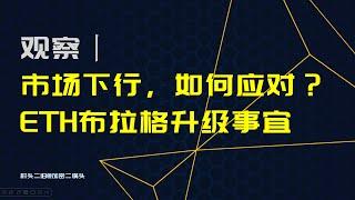 观察丨市场下行，链上活跃度低迷，如何应对？ETH布拉格升级，Staking ETF预期通过时间