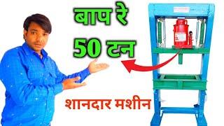 50 ton hydraulic press machine|MK technical 01|mini hydraulic press machine