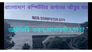 BCS Computer City ॥IDB Bhaban Agargaon॥কম্পিউটার