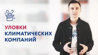 Популярные хитрости климатических компаний