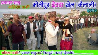 Motipur deuda khel l prakash shah l Manisha dhami l New deuda song 2080 l Naya deuda video 2080