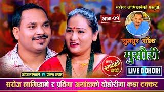 Musauri • सरोज र प्रतिमाको अहिले सम्मकै उत्कृष्ट दोहोरी • New Nepali Live Song Saroj/Pratima - 2081