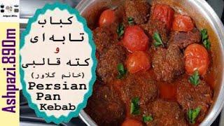 Persian Pan Kebab | Kabab Tabei | Kabab Tabehee | کباب تابه ای و کته قالبی خانم گل آور |  خانم گلاور