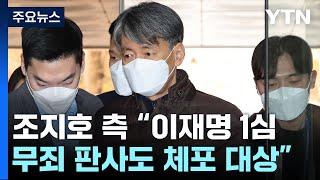 "이재명 무죄 준 판사 체포 시도"...법원 "중대한 사법권 침해" / YTN