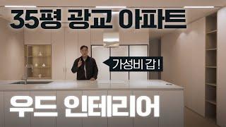 35평 광교아파트 '가성비 우드 인테리어' 꿀팁 대방출!