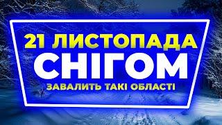 Снігові опади здивують мешканців таких областей... | ПОГОДА НА ЗАВТРА - 21 ЛИСТОПАДА