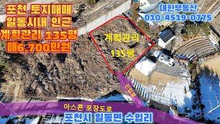 포천토지매매 일동시내 5분 수입천 인근 남향 계획관리 소형토지 135평 매6,700만원
