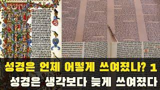 성경은 언제 어떻게 쓰여졌나? 1 : 성경은 생각보다 늦게 쓰여졌다. (성경 시리즈 1)