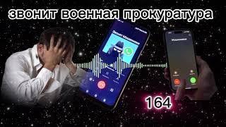 МОШЕННИКИ ЗВОНЯТ: Почему звонят из военной прокуратуры?