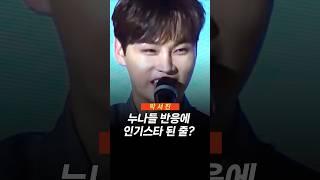 박서진이 누나들 반응에 인기스타 된 줄? #누나                                                                      #박서진
