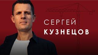 Диалоги о Москве. Сергей Кузнецов, главный архитектор Москвы