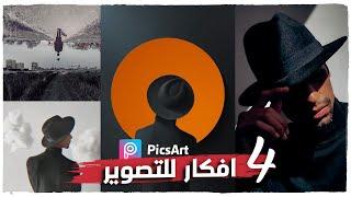 4 PHOTOGRAPHY IDEAS with PicsArt - جربت اقلد اشهر الصور 