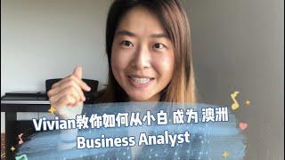 教你如何快速读懂BUSINESS ANALYST 商业分析师