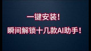 一键安装，瞬间解锁十几款AI助手！ | ai 助手 | 豆包 ｜AI 电脑 | AI写作 | 文生图 | 智能翻译 | 桌面软件 | 智能体验 | 高效工具 ｜ CHATGPT ｜ 智能化