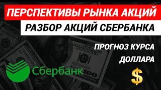 Перспективы рынка акций  Разбор акций Сбербанка, курса доллара и индекса ММВБ #акции #рынокакций