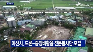 [B tv 중부뉴스]아산시, 드론-중장비활용 전문봉사단 모집