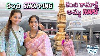 Kanchi lo Shopping & Temple Vlog: India trip Day 1 || Telugu Family Vlogs in USA ||English Subs||A&C