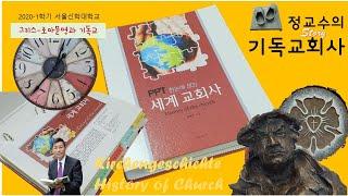 기독교회사02   그리스 로마세계와 기독교