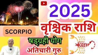 वृश्चिक राशि 2025 ll षडग्रही योग ll अतिचारी गुरु ll SCORPIO