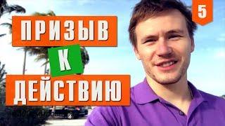 №5 Как правильно делать призыв к действию, чтобы поднять активность в соц. сетях #300сммсоветов