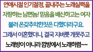 (사이사사연)자기는 순수하게 노래만 부른다며 노래방에 진심인 남편놈, 우연히 어떻게 노는지 영상을 보고 기절초풍하며이혼했는데 결국 콩밥먹을 신세가 되었다네요~
