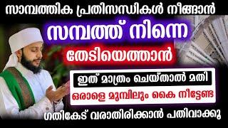 സമ്പത്ത് നിന്നെ തേടിയെത്തും ഇത് പതിവാക്കിയാൽ | സയ്യിദ് മുഹമ്മദ്‌ അർശദ് അൽ-ബുഖാരി