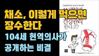 채소, 이렇게 먹으면 장수한다. 104세 의사가 공개하는 비결 #채식주의부작용 #채식레시피 #채식요리