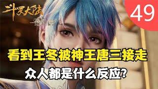 斗罗大陆2绝世唐门49：看到王冬被神王唐三接走，众人都是什么反应