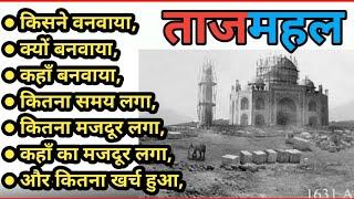 ताजमहल किसने बनवाया | who Built The Taj Mahal ?