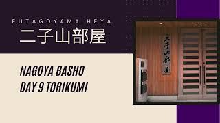 二子山部屋名古屋場所出场 Futagoyamabeya Nagayo Basho Day 9 Torikumi