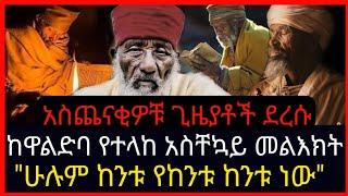 ⭕ከዋልድባ የተላከ አስቸኳይ መልእክት⭕አስጨናቂዎቹ ጊዜያቶች ደረሱ⭕"ሁሉም ከንቱ የከንቱ ከንቱ ነው"#ethiopiantiktok#abelbirhanuየወይኗልጅ