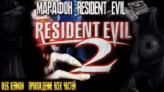 Resident Evil 2 1998  BIOHAZARD 2 | МАРАФОН RE | ВСЕ ЧАСТИ | КЕРМАН #Клэр Редфилд