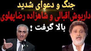 حمله بیسابقه داریوش اقبالی به شاهزاده رضا پهلوی : و پاسخ کوبنده شاهزاده رضا پهلوی به داریوش اقبالی !