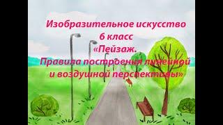 "Пейзаж. Правила построения линейной и воздушной перспективы".