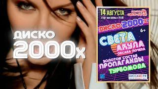 Певица «Света» — 14 августа 2021, Диско 2000х, база отдыха «Лаврово-Песочня»