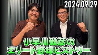 【石橋貴明  小早川毅彦】小早川毅彦のエリート野球ヒストリー～プロ入り後～【2024.09.29】